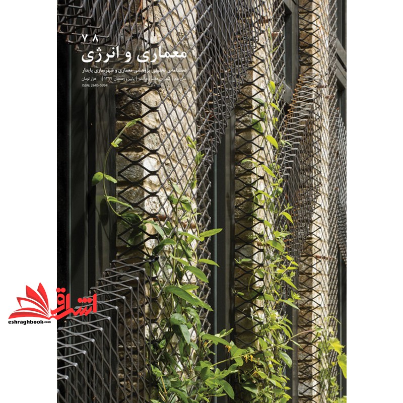کتاب مجله معماری و انرژی ۸-۷ فصلنامه تحلیلی پژوهشی معماری و شهرسازی پایدار سال دوم شماره ی هشتم و هشتم پاییز و زمستان ۱۳۹۹ ISSN:۲۶۴۵-۵۹۹۴