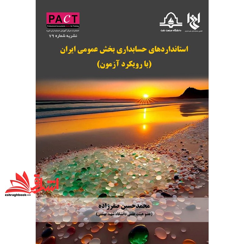 کتاب استانداردهای حسابداری بخش عمومی ایران (با رویکرد آزمون) نشریه شماره ۷۹