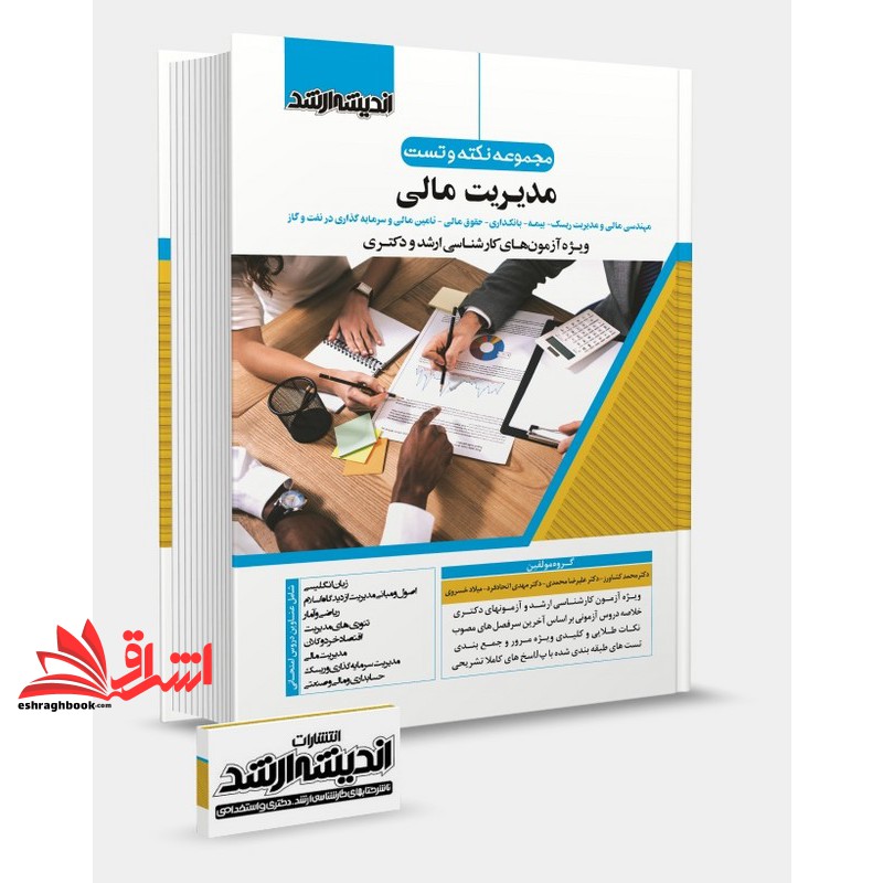 مجموعه نکته و تست مدیریت مالی ویژه آزمون های کارشناسی ارشد و دکتری (مهندسی مالی و مدیریت ریسک،بیمه،بانکداری،حقوق مالی،تامین مالی و سرمایه گذاری در نفت و گاز)