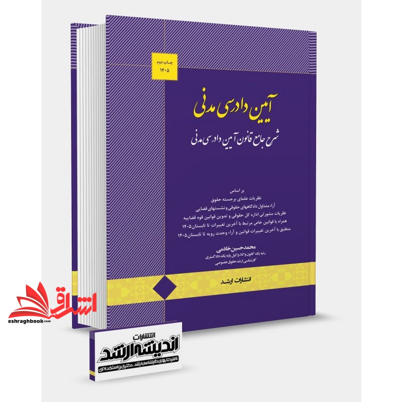 شرح جامع قانون آیین دادرسی مدنی بر اساس نظریات علمای برجسته حقوق