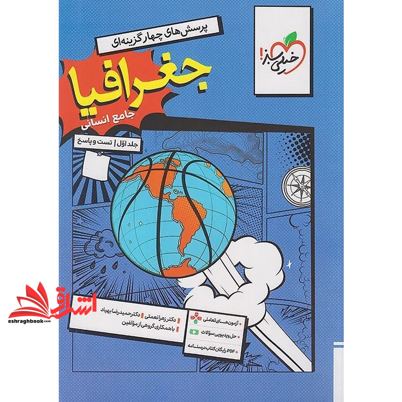 کتاب تست پرسش های چهار گزینه ای جغرافیا جامع انسانی جلد اول:تست و پاسخ + ضمیمه آزمون تعاملی رایگان