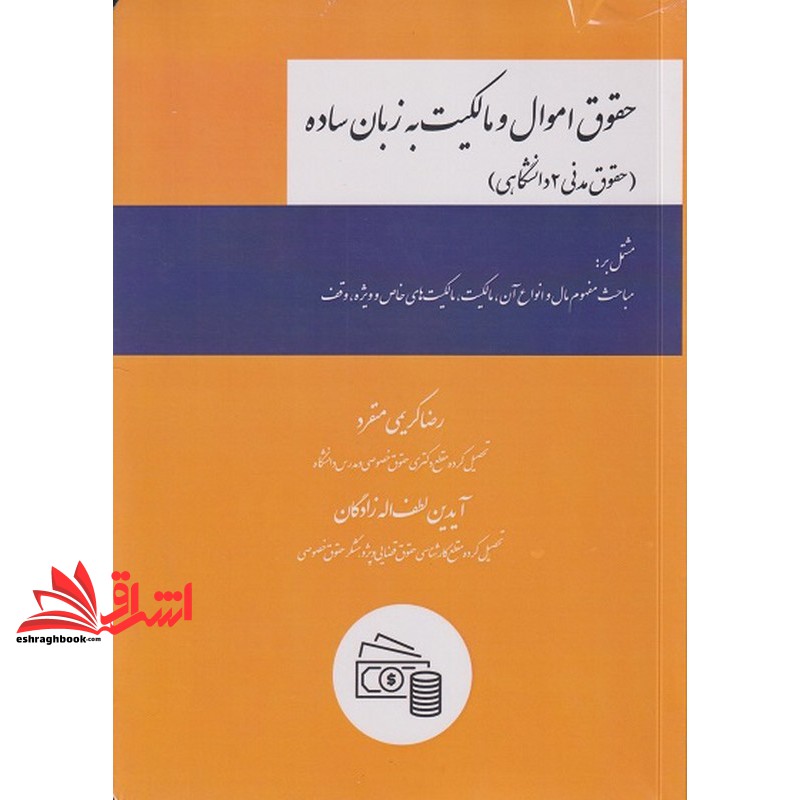 حقوق اموال و مالکیت به زبان ساده (حقوق مدنی ۲ دانشگاهی)