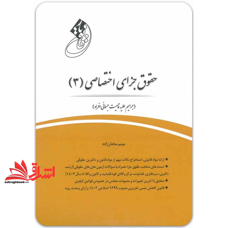 حقوق جزای اختصاصی ۳ جرایم علیه تمامیت جسمانی افراد