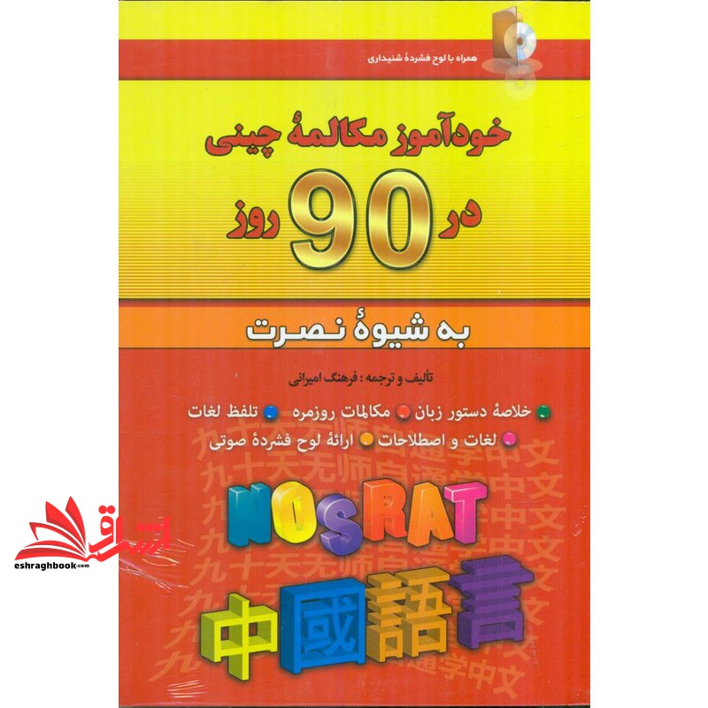 خودآموز مکالمه چینی در ۹۰ روز به شیوه نصرت همراه با CD