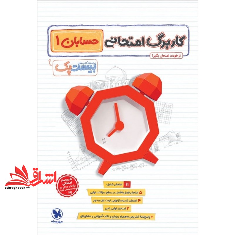 کتاب پرسوال حسابان ۱ یازدهم بیست پک+ ۱۱کاربرگ امتحانی+ خلاصه کپسولی