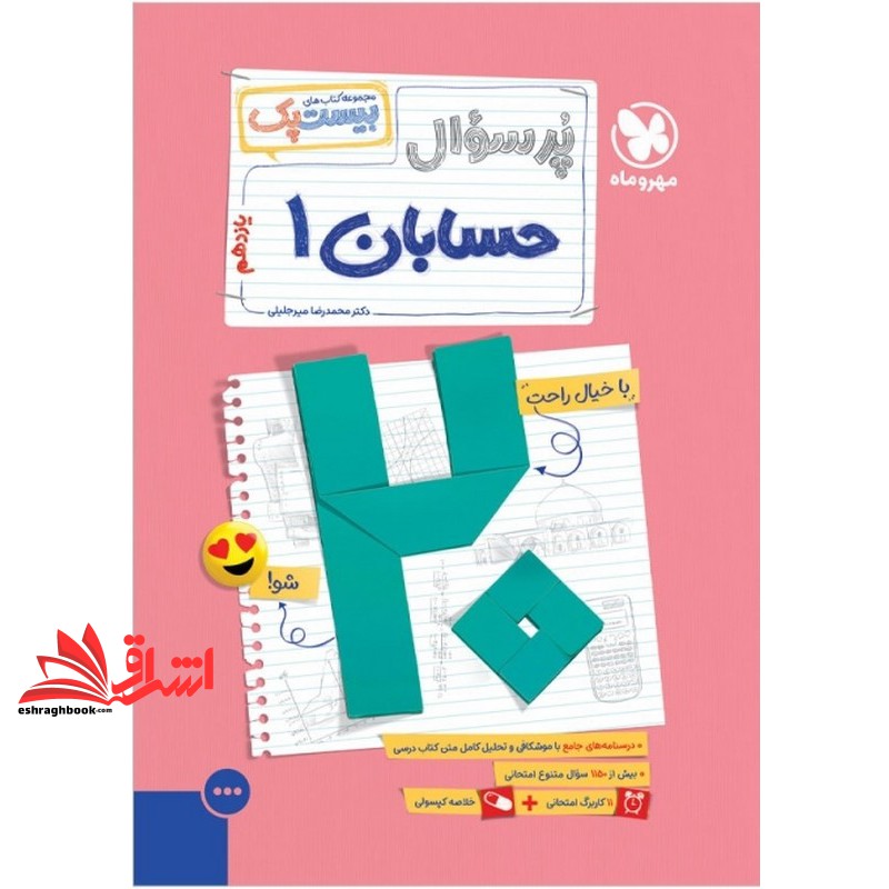 کتاب پرسوال حسابان ۱ یازدهم بیست پک+ ۱۱کاربرگ امتحانی+ خلاصه کپسولی