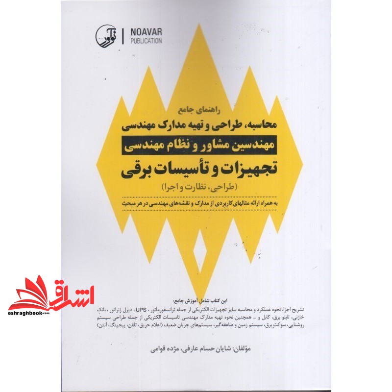 کتاب راهنمای جامع محاسبه،طراحی و تهیه مدارک مهندس مهندسین مشاور و نظام مهندسی تجهیزات و تاسیسات برقی (طراحی،نظارت و اجرا)