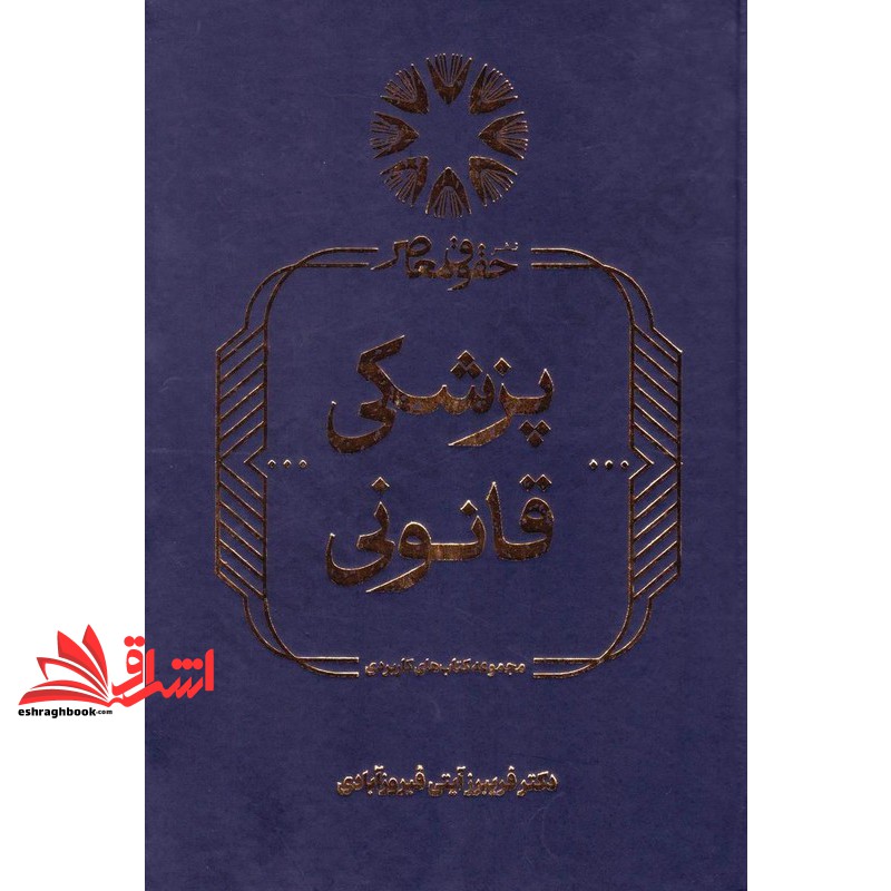 پزشکی قانونی مجموعه کتاب های کاربردی