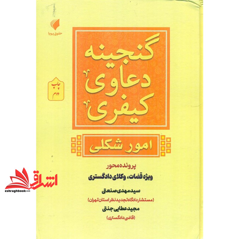 گنجینه دعاوی کیفری امور شکلی پرونده محور ویژه قضات،وکلای دادگستری