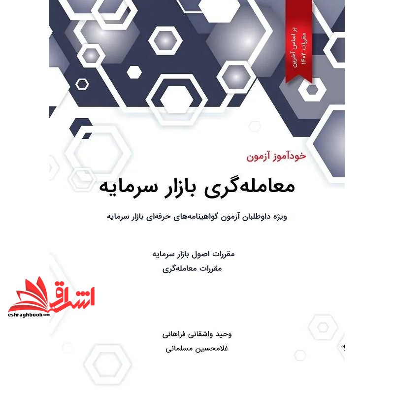 کتاب خودآموز آزمون معامله گری بازار سرمایه ویژه داوطلبان آزمون گواهینامه های حرفه ای بازار سرمایه بر اساس آخرین مقررات ۱۴۰۲
