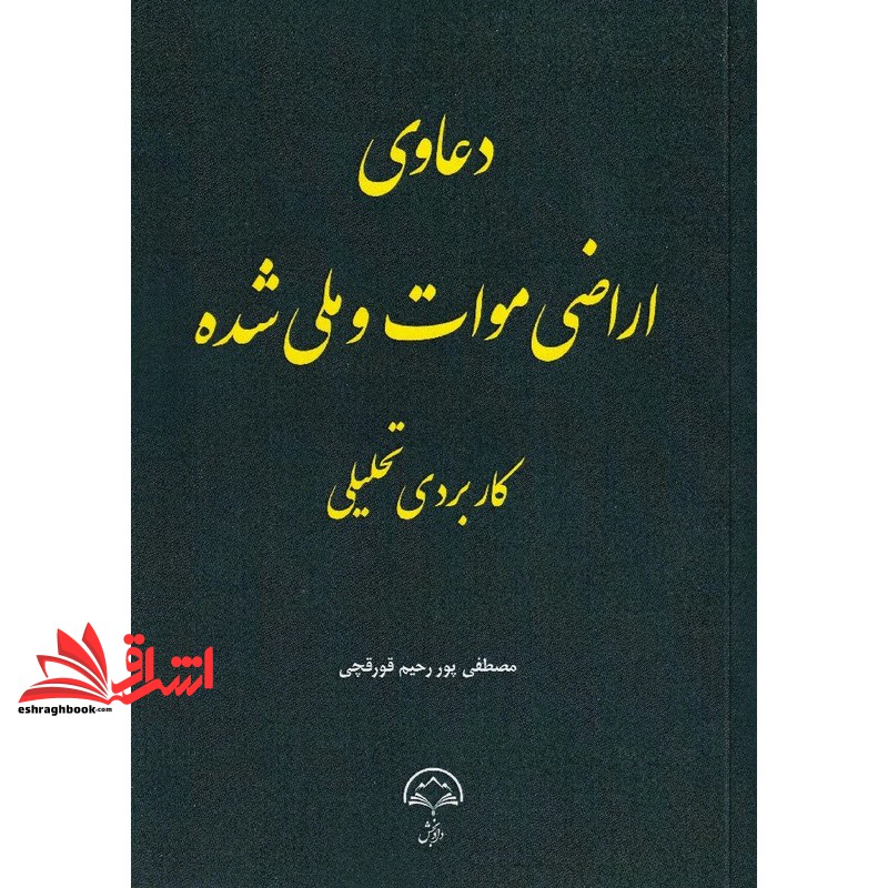 کتاب دعاوی اراضی موات و ملی شده کاربردی تحلیلی