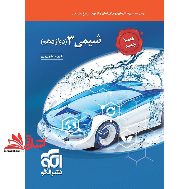 کتاب شیمی ۳ دوازدهم (درس نامه+پرسش+آزمون+پاسخ) کاملا جدید
