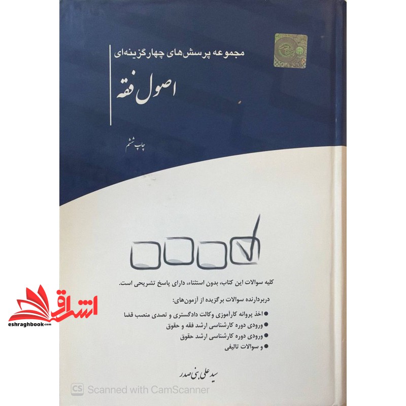 کتاب تست مجموعه پرسش های چهارگزینه ای اصول فقه