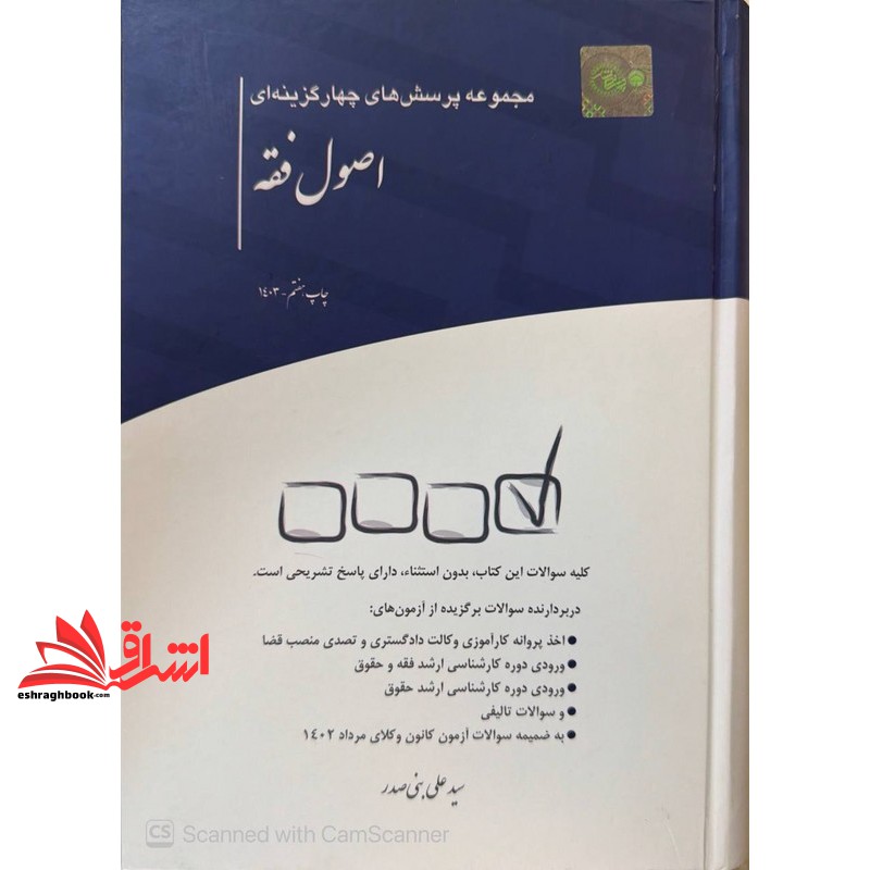 کتاب تست مجموعه پرسش های چهارگزینه ای اصول فقه