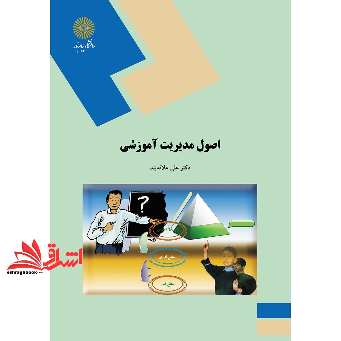 کتاب اصول مدیریت آموزشی * نام درس دانشگاه پیام نور : مبانی و اصول مدیریت آموزشی