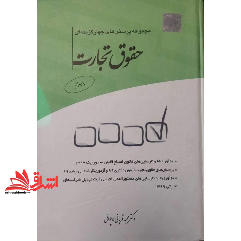 کتاب تست مجموعه پرسش های چهار گزینه ای تست حقوق تجارت