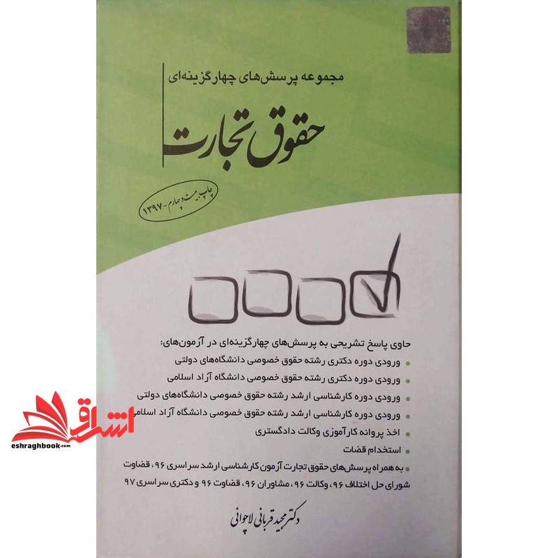 کتاب تست مجموعه پرسش های چهار گزینه ای تست حقوق تجارت