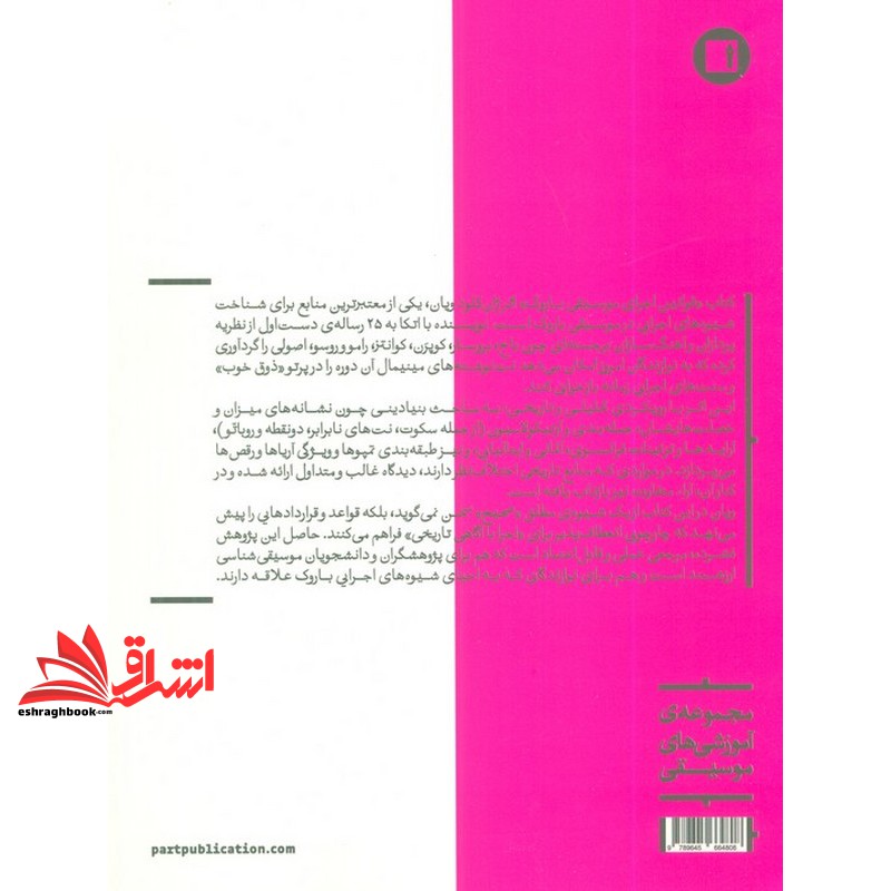 کتاب قوانین اجرای موسیقی باروک