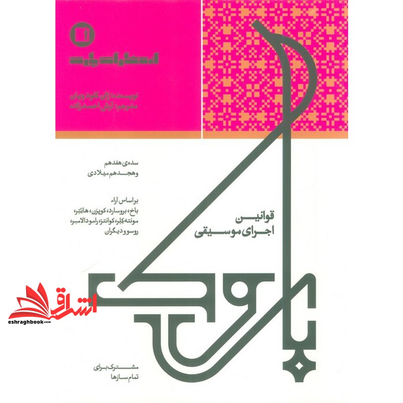 کتاب قوانین اجرای موسیقی باروک