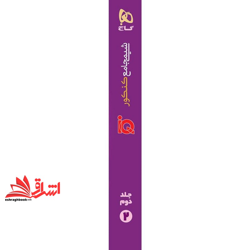 IQ شیمی جامع کنکور IQ جلد ۲ دوم (دهم+یازدهم+دوازدهم) پاسخ های واقعا تشریحی از سری کتاب های iq هیبرید