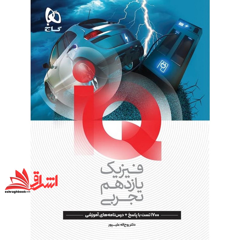 IQ فیزیک یازدهم تجربی ۱۷۰۰تست با پاسخ+درس نامه های آموزشی
