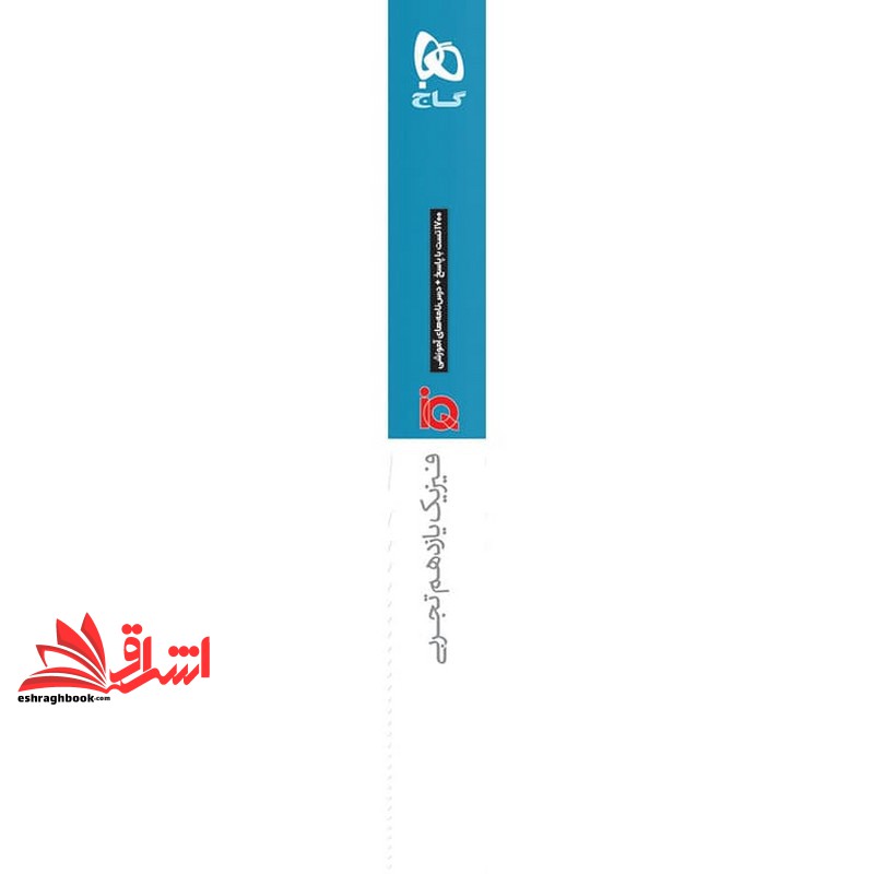 IQ فیزیک یازدهم تجربی ۱۷۰۰تست با پاسخ+درس نامه های آموزشی