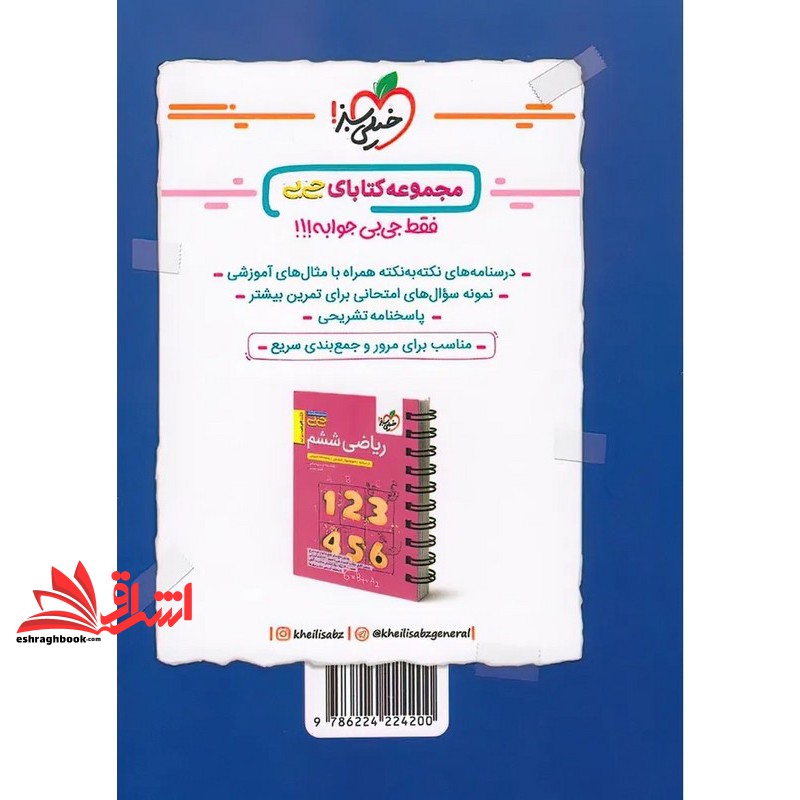 مجموعه کتابای جی بی موضوعی هوش ریاضی ششم (درسنامه+نمونه سوال امتحانی+پاسخنامه تشریحی) سیمی