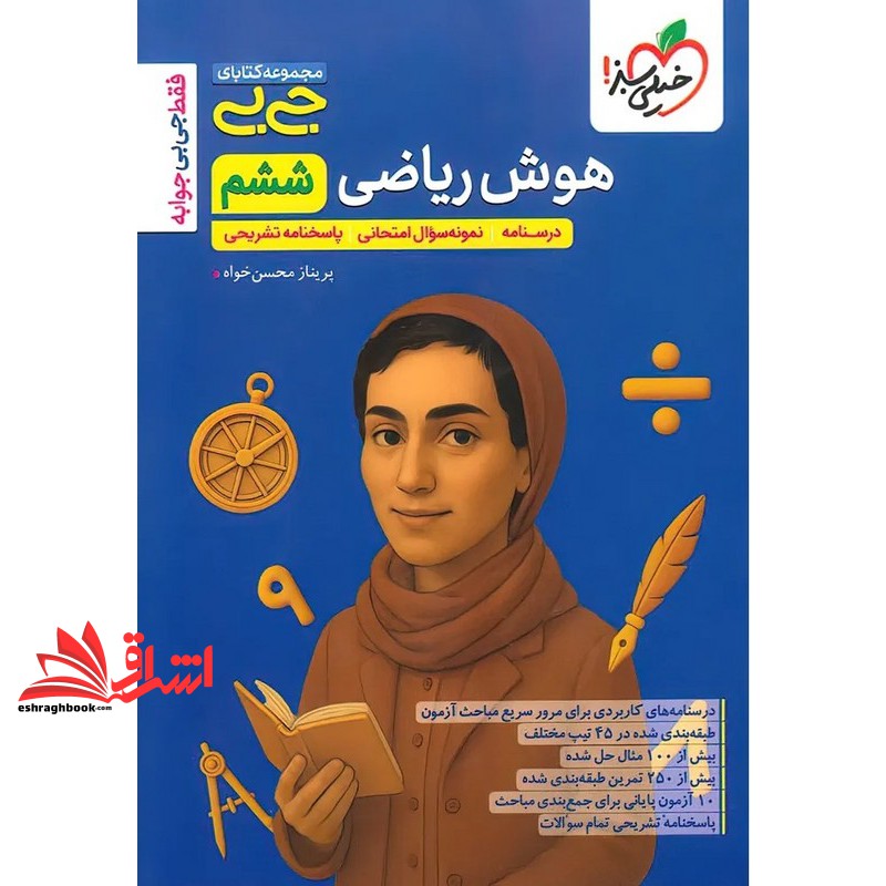 مجموعه کتابای جی بی موضوعی هوش ریاضی ششم (درسنامه+نمونه سوال امتحانی+پاسخنامه تشریحی) سیمی