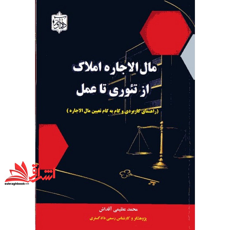 کتاب مال الاجاره املاک از تئوری تا عمل (راهنمای کاربردی و گام به گام تعیین مال الاجاره)