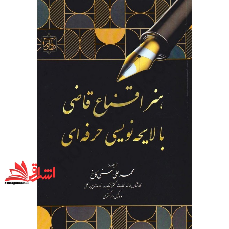 کتاب هنر اقناع قاضی با لایحه نویسی حرفه ای