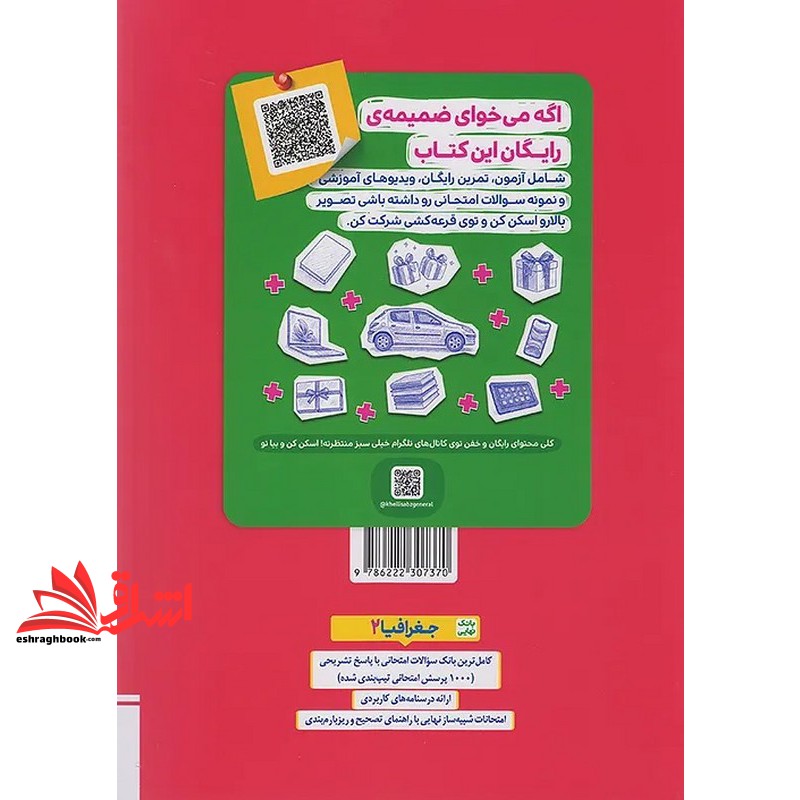 کتاب بانک نهایی امتحانات جغرافیا ۲ یازدهم