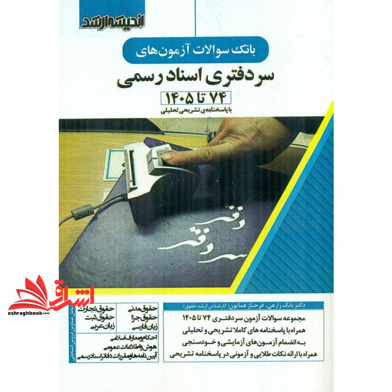 کتاب بانک سوالات آزمون های سردفتری اسناد رسمی ۷۴ تا ۱۴۰۵ با پاسخنامه تشریحی . حقوق مدنی/حقوق جزا/زبان فارسی/حقوق تجارت/حقوق ثبت/زبان عربی/احکام و معارف اسلامی/هوش و اطلاعات عمومی/آیین نامه ها و مقررات