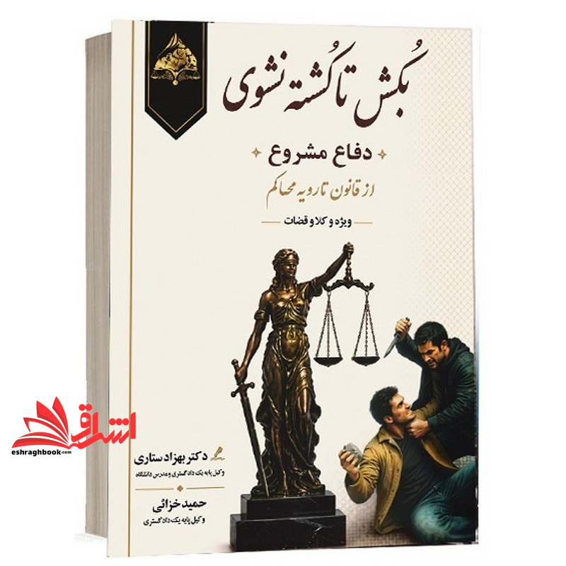 کتاب بکش تا کشته نشوی دفاع مشروع از قانون تا رویه محاکم ویژه وکلا و قضاوت