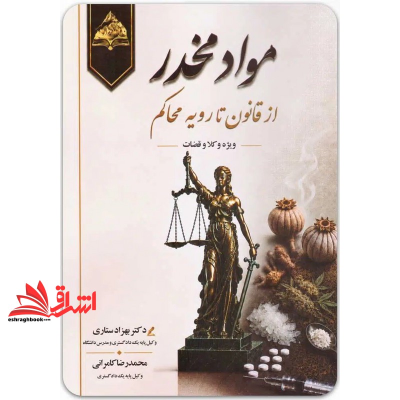کتاب مواد مخدر از قانون تا رویه محاکم ویژه وکلا و قضاوت
