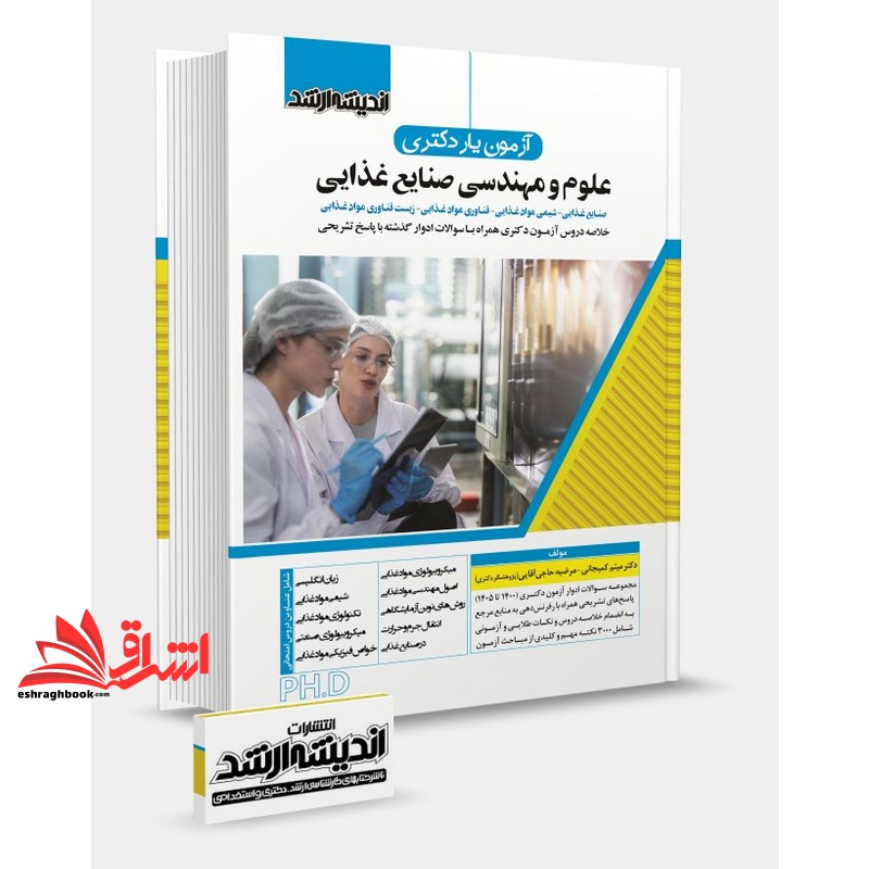 کتاب آزمون یار دکتری علوم و مهندسی صنایع غذایی خلاصه دروس آزمون دکتری همراه با سوالات ادوار گذشته ۱۴۰۰-۱۴۰۵