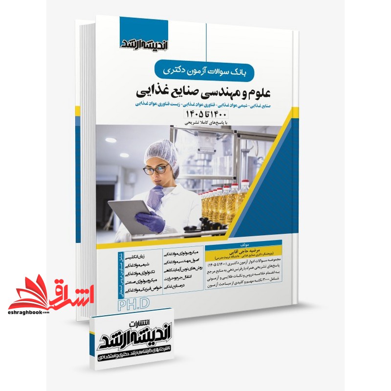 کتاب بانک سوالات آزمون دکتری علوم و مهندسی صنایع غذایی ۱۴۰۰ تا ۱۴۰۵ با پاسخ نامه کاملا تشریحی