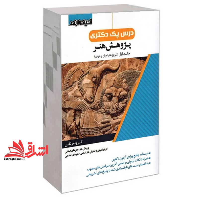 کتاب درس پک دکتری پژوهش هنر جلد اول (تاریخ هنر ایران و جهان) . پژوهش هنر-هنرهای اسلامی-تاریخ تطبیقی و تحلیلی هنراسلامی-هنرهای تجسمی