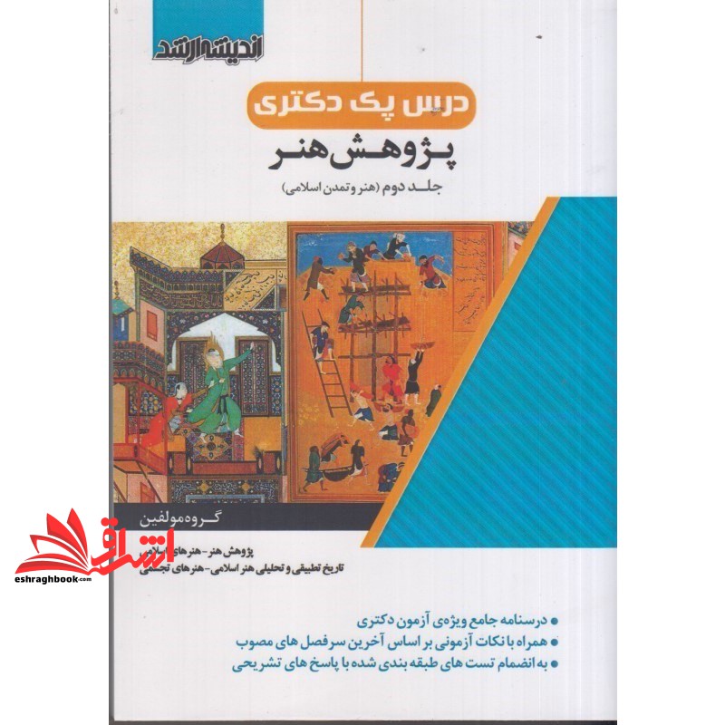 کتاب درس پک دکتری پژوهش هنر جلد دوم (هنر و تمدن اسلامی) . پژوهش هنر-هنرهای اسلامی-تاریخ تطبیقی و تحلیلی هنراسلامی-هنرهای تجسمی