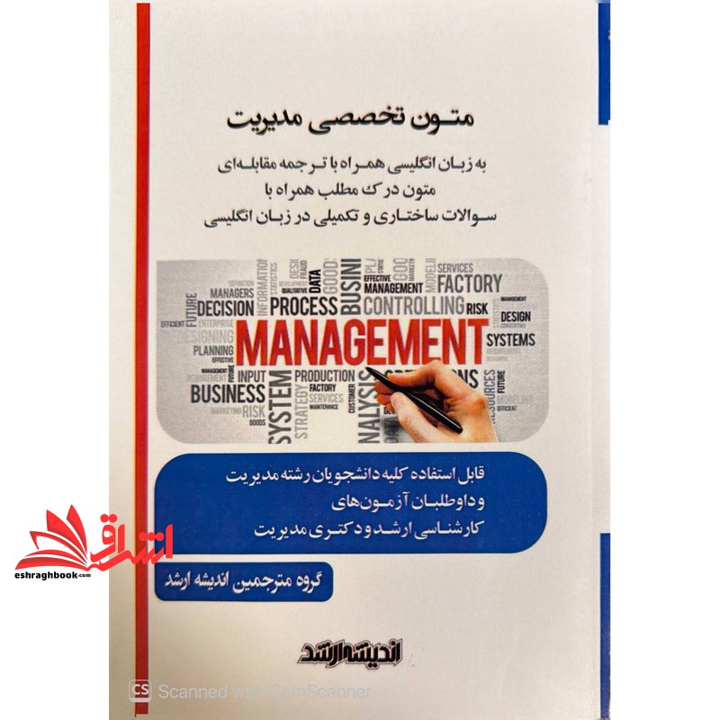 کتاب متون تخصصی مدیریت به زبان انگلیسی همراه با ترجمه مقابله ای