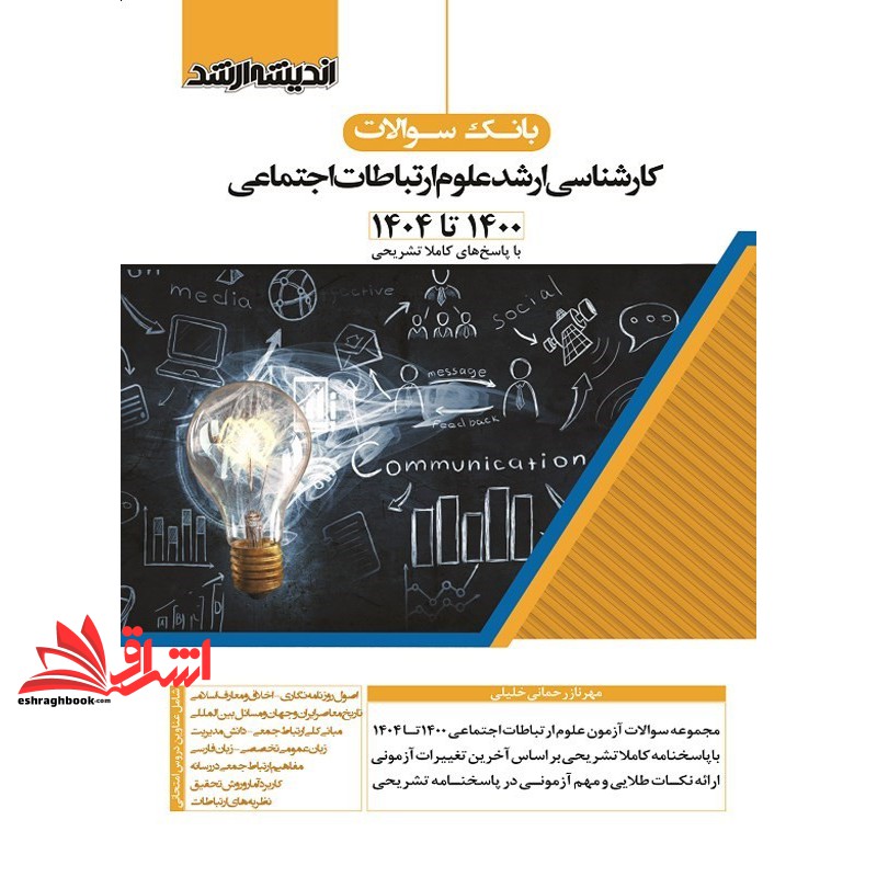 کتاب بانک سوالات کارشناسی ارشد علوم ارتباطات اجتماعی ۱۴۰۰ تا ۱۴۰۴ پاسخ کاملا تشریحی