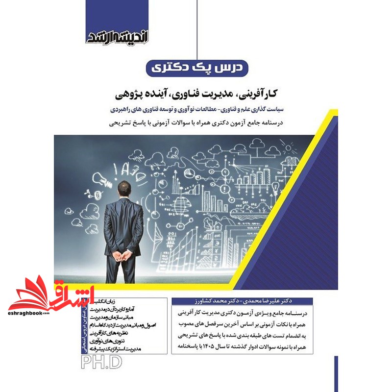 کتاب درس پک دکتری کارآفرینی،مدیریت فناوری،آینده پژوهی . سیاست گذاری علم و فناوری-مطالعات نوآوری و توسعه فناوری های راهبردی