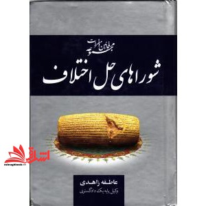کتاب مجموعه قوانین و مقررات شوراهای حل اختلاف: قانون شوراهای حل اختلاف، آئین نامه شوراهای حل اختلاف، ...