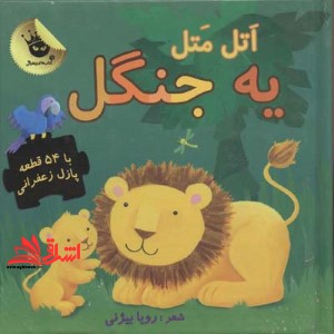 کتاب اتل متل یه جنگل