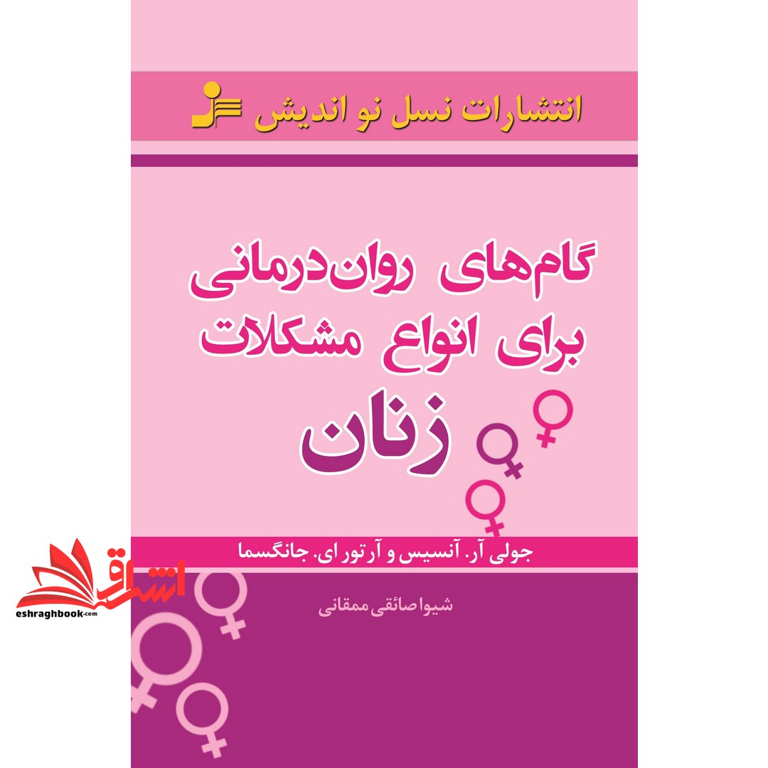 کتاب گام های روان درمانی برای انواع مشکلات زنان