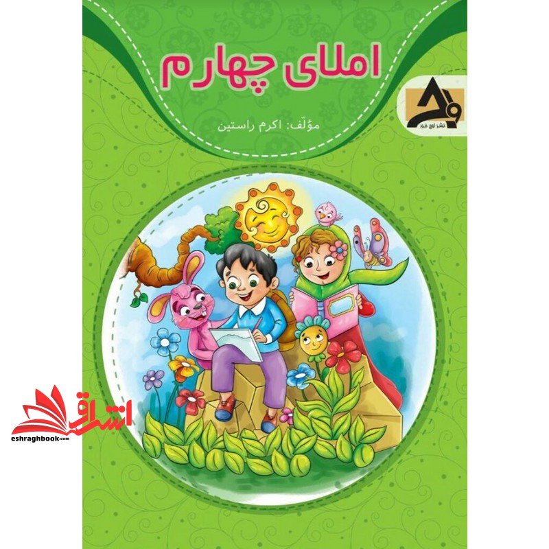 کتاب املای دیکته چهارم