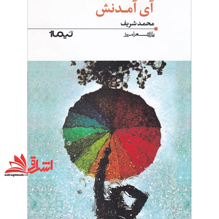 کتاب آی آمدنش (پازل شعر امروز۱۱۲)