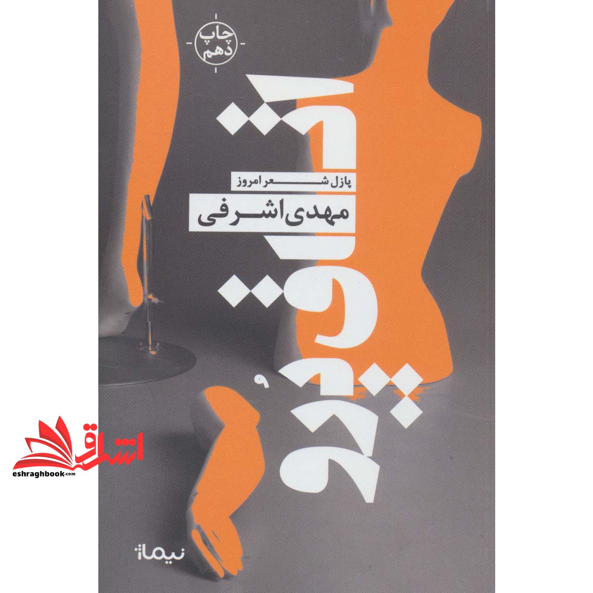 کتاب اتاق پرو (پازل شعر امروز)