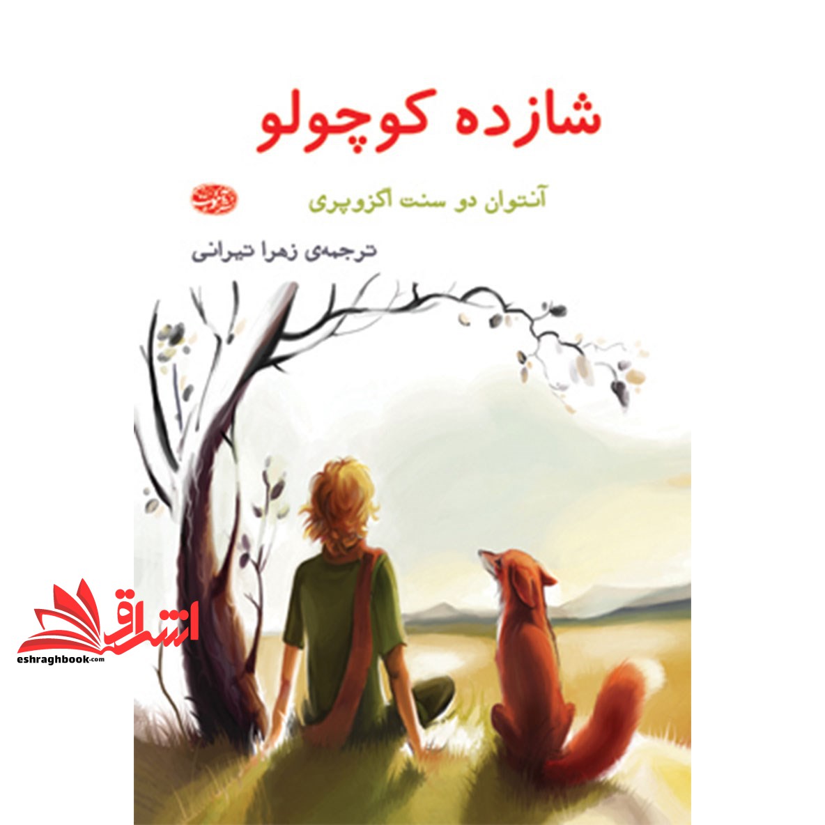 کتاب شازده کوچولو