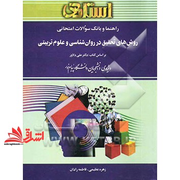 کتاب راهنما و بانک سوالات امتحانی روش های تحقیق در روان شناسی و علوم تربیتی، بر اساس کتاب: دکتر علی دلاور: ویژه ی دانشجویان دانشگاه پیام نور، شامل: یک دوره