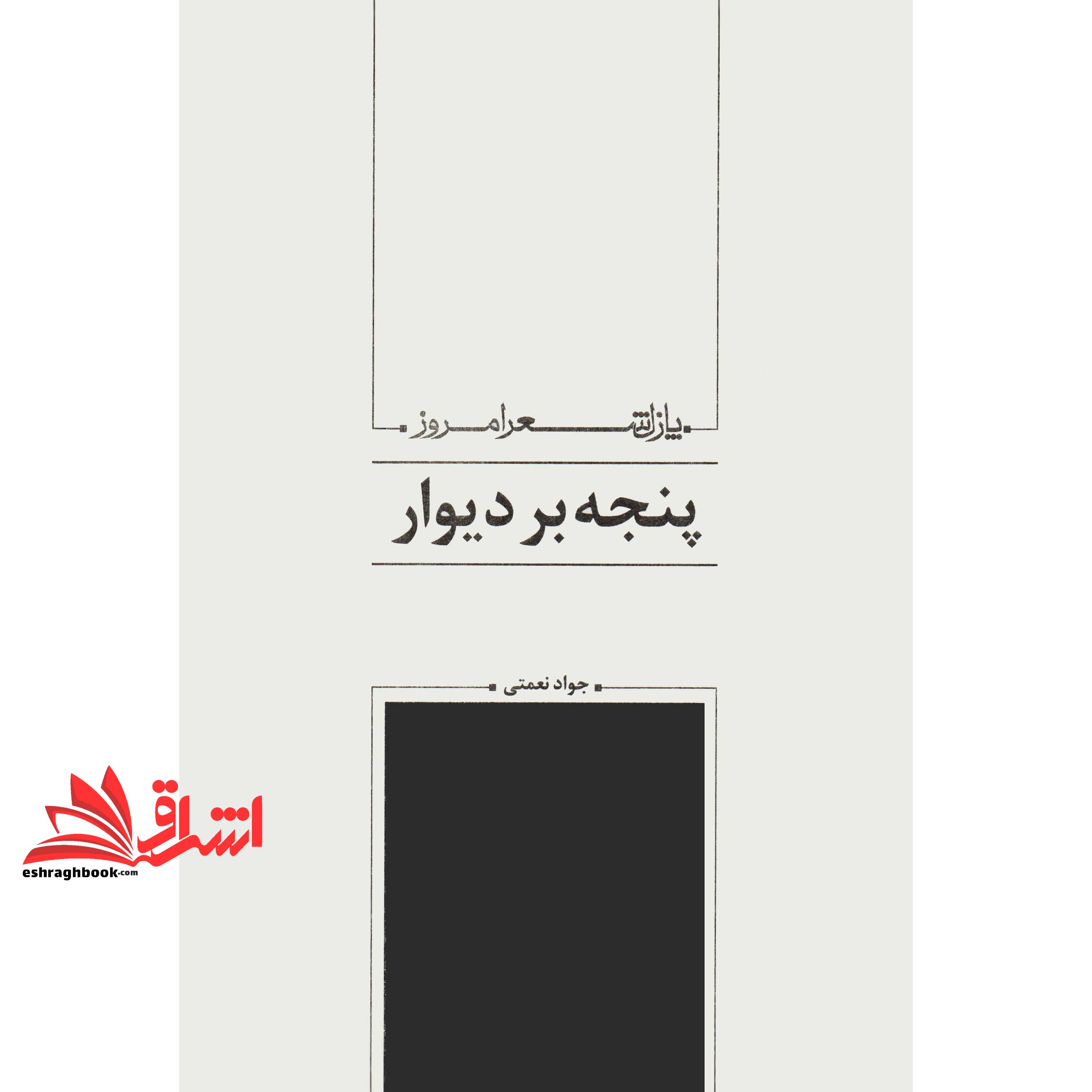 کتاب پنجه بر دیوار (پازل شعر امروز۱۹۶)